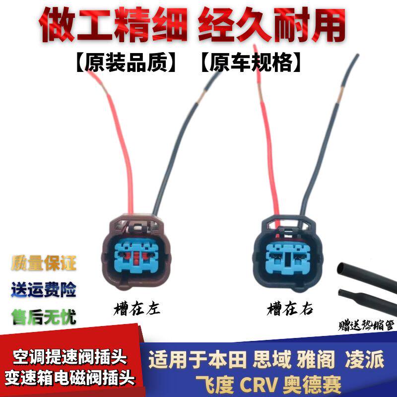 雅阁思域凌派空调提速阀插头