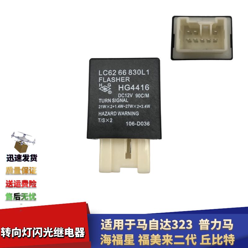 福美来普力马丘比特闪光继电器