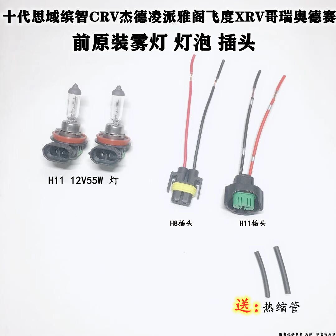 十代思域雅阁飞度缤智CRV杰德凌派XRV哥瑞奥德赛 前雾灯 灯泡插头