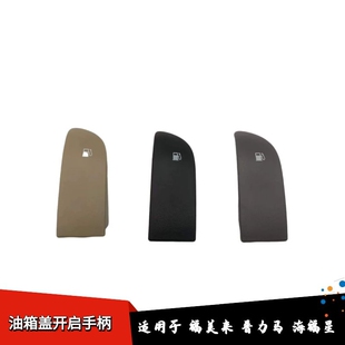 适用马自达323福美来普力马海福星油箱盖开启手柄油箱门开关拉手