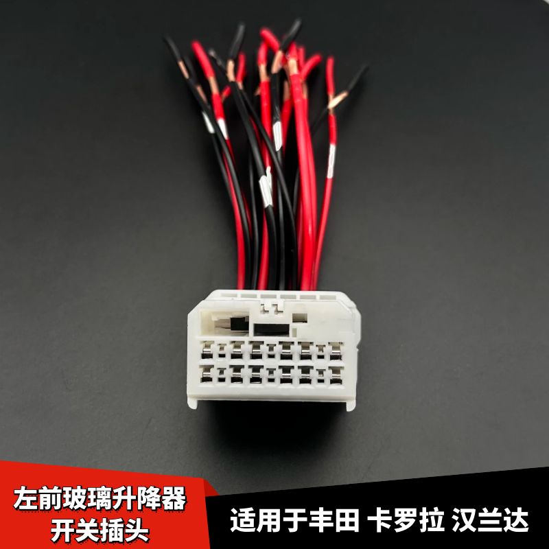 汉兰达卡罗拉左前升降器开关插头