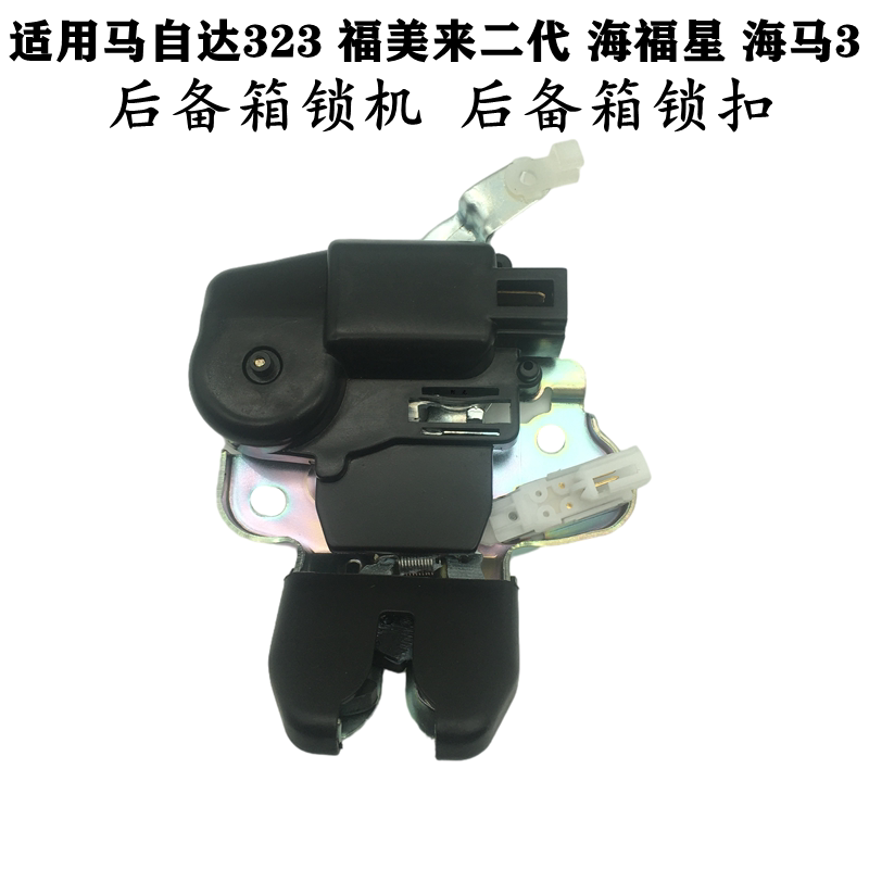 适配海马福美来323海福星海马3后备箱锁机锁块带中控电机尾盖锁