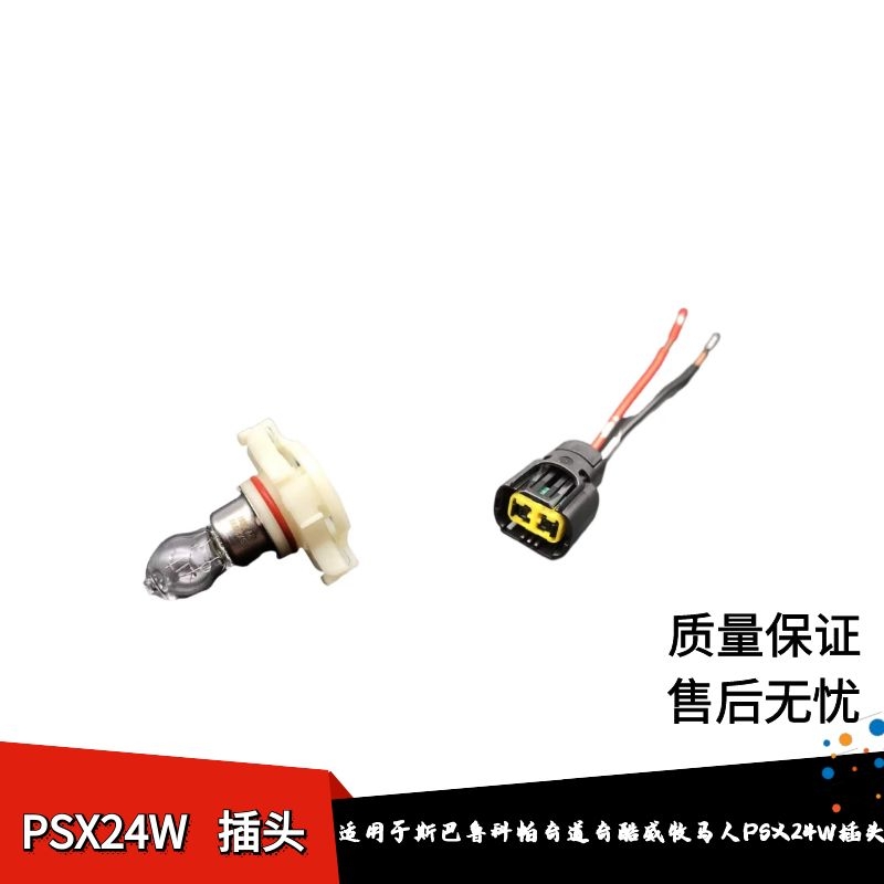 适配斯巴鲁科帕奇道奇酷威牧马人宝来大切诺基前雾灯泡PSX24W插头