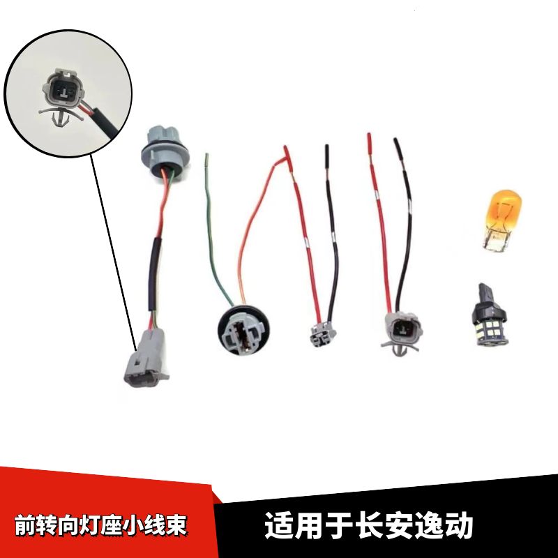 长安逸动前转向灯座小线束
