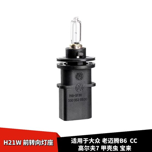大众CC老迈腾B6转向H21灯底座