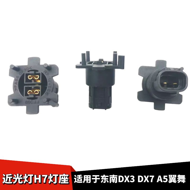 东南DX3DX7A5翼舞H7H1灯座