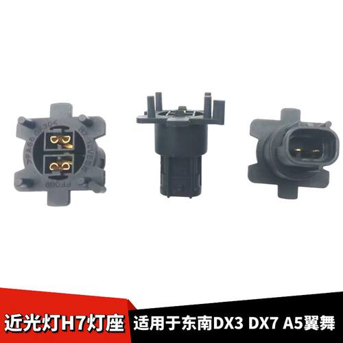 东南DX3DX7A5翼舞H7H1灯座