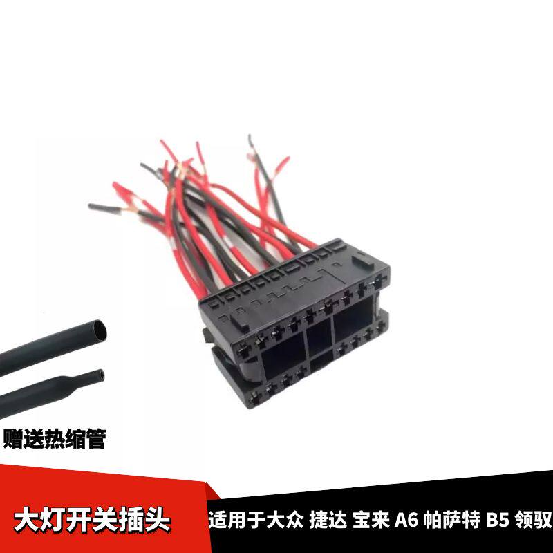 适配大众捷达宝来奥迪A6帕萨特B5领驭大灯开关灯光开关线束插头
