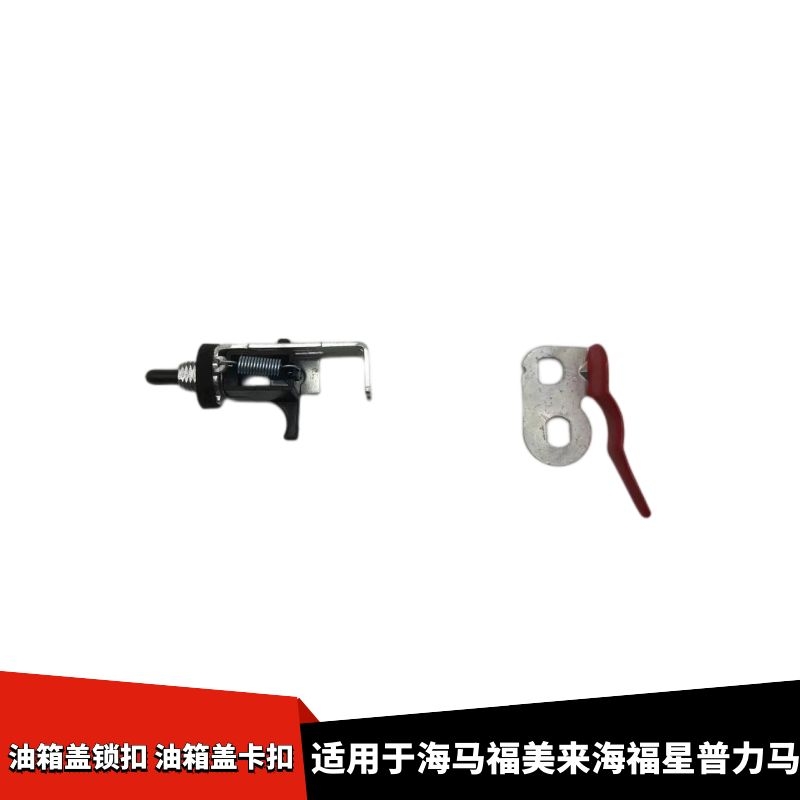 适用海马3福美来323油箱盖锁扣