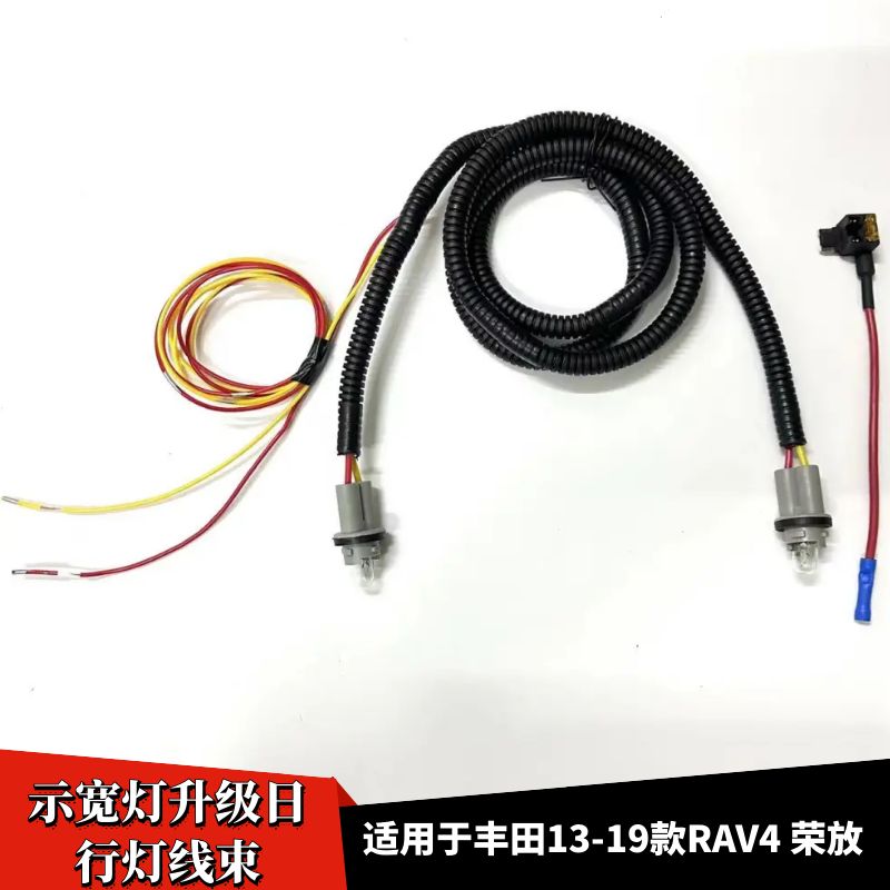 13-19款Rav4荣放改装日行灯线束