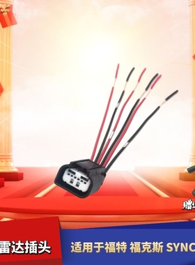 适配福特福克斯SYNC2 3倒车影像后视头倒车雷达尾灯插头接头
