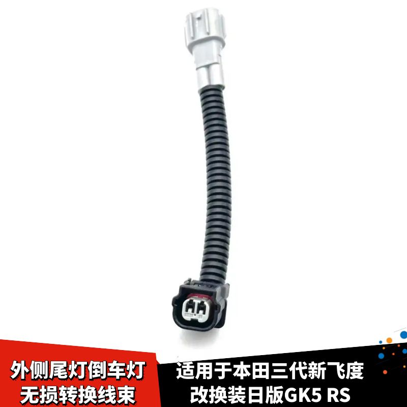 外侧尾灯倒车灯无损转换线束