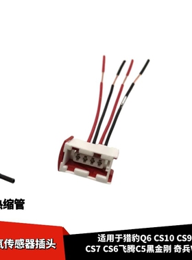 适配猎豹Q6CS10CS9CS7CS6飞腾C5黑金刚 奇兵V73前后氧传感器插头