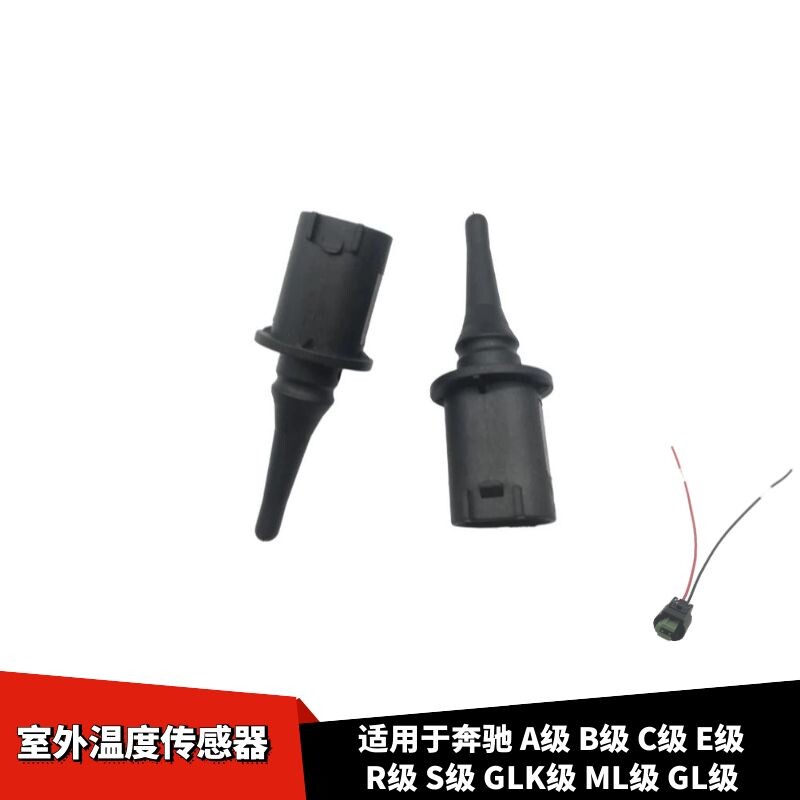适配奔驰A级B级C级E级R级S级GLK级ML级GL级室外温度传感线束插头