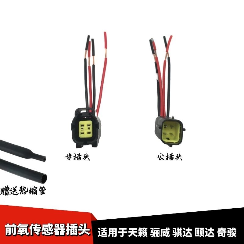 适用于日产天籁轩逸逍客骊威骐达颐达奇骏前氧传感器线束插头