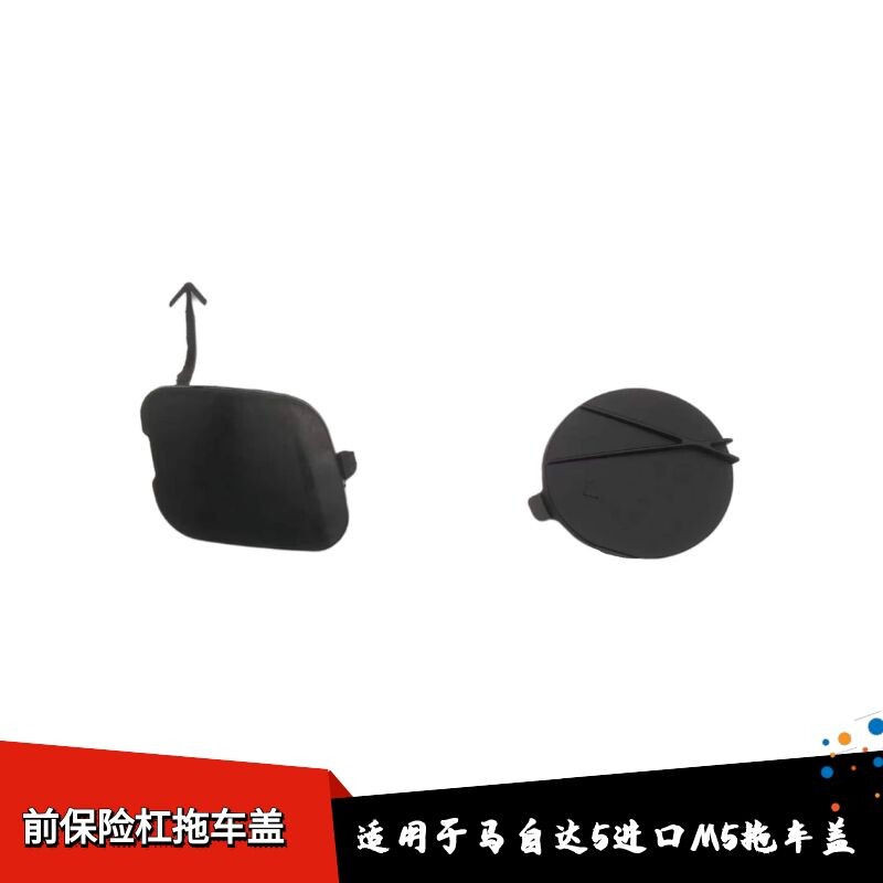 适配马自达5拖车钩盖板牵引盖