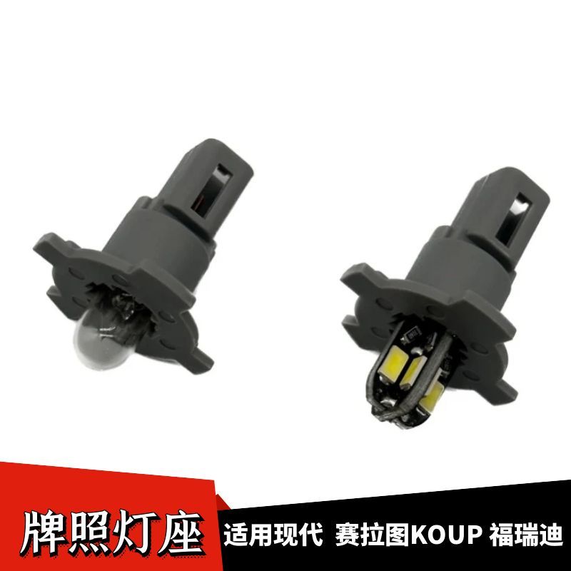 适用于现代solaris福瑞迪赛拉图KOUP牌照灯座灯泡支架灯泡LED灯