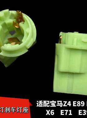 宝马Z4E89E66X6E71E39刹车灯座