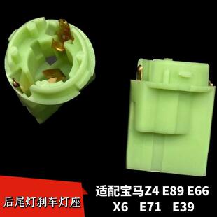 适配宝马Z4E89E66X6E71E39后尾灯刹车灯座底座卤素灯泡插座