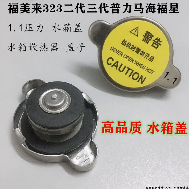 适配海马323福美来水箱盖普力马海福星马自达6水箱盖奔腾B70水箱