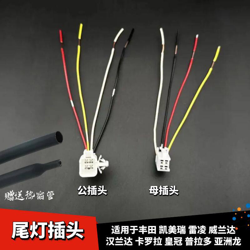 卡罗拉尾灯线束插头取电线束