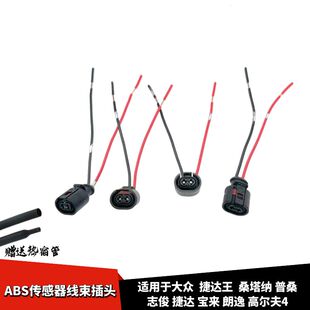 适配大众捷达王桑塔纳普桑志俊宝来朗逸高尔夫4ABS传感器线束插头