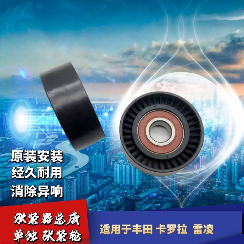 适配丰田卡罗拉雷凌发动机涨紧器张紧轮单轮发电机皮带涨紧器轮