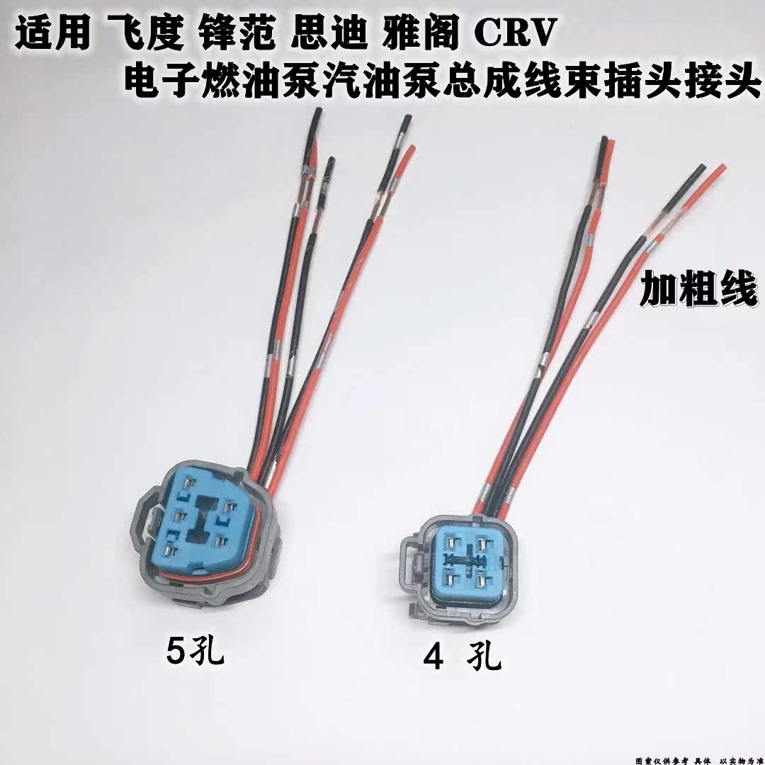 适配本田飞度锋范思迪雅阁CRV电子燃油泵汽油泵总成线束插头接头