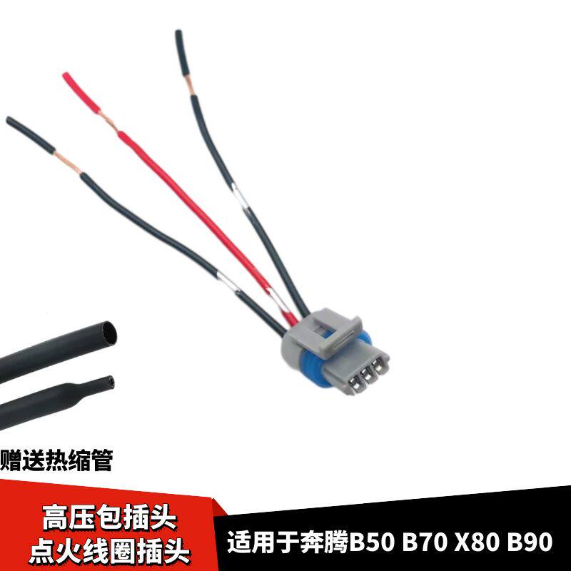 奔腾B50B70点火线圈插头