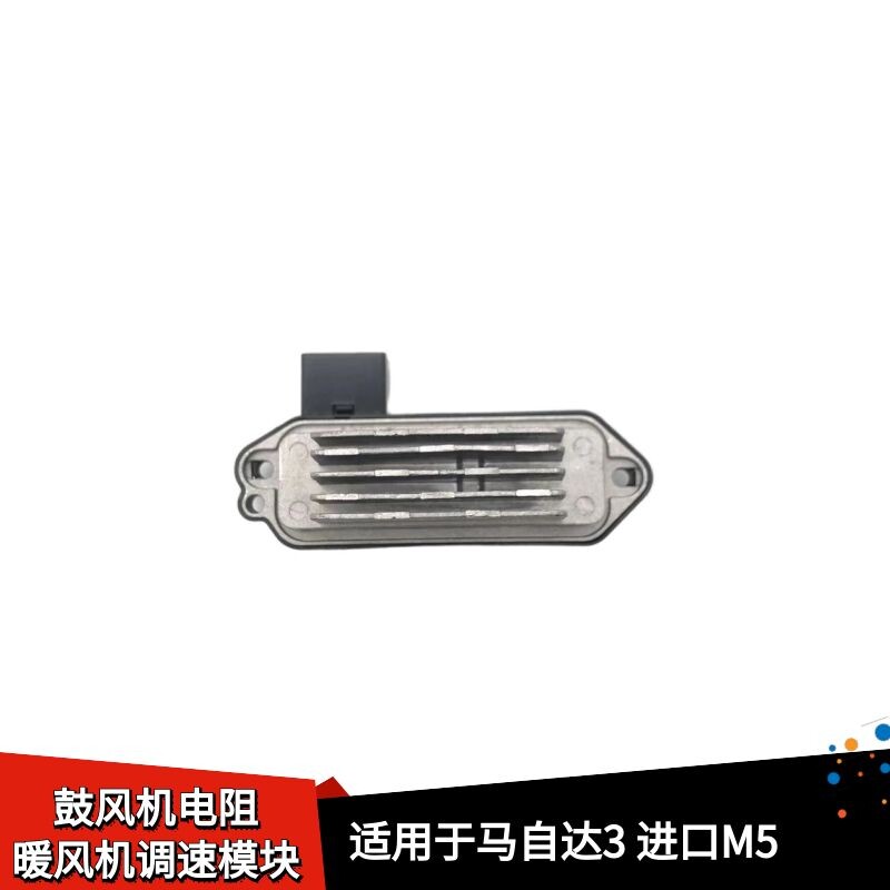 适配马自达M5马M3星骋鼓风机电阻空调控制模块电阻档位控制开关