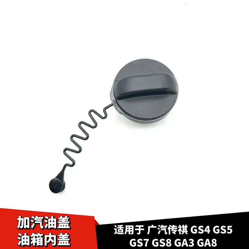 GS4GS5GS7GS8GA3GA8油箱内盖
