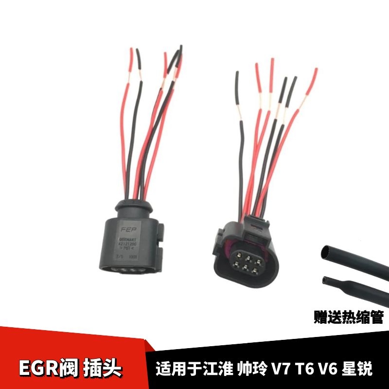 适配江淮帅玲EGR阀插头江淮V7 T6 V6 星锐 EGR阀线束插头