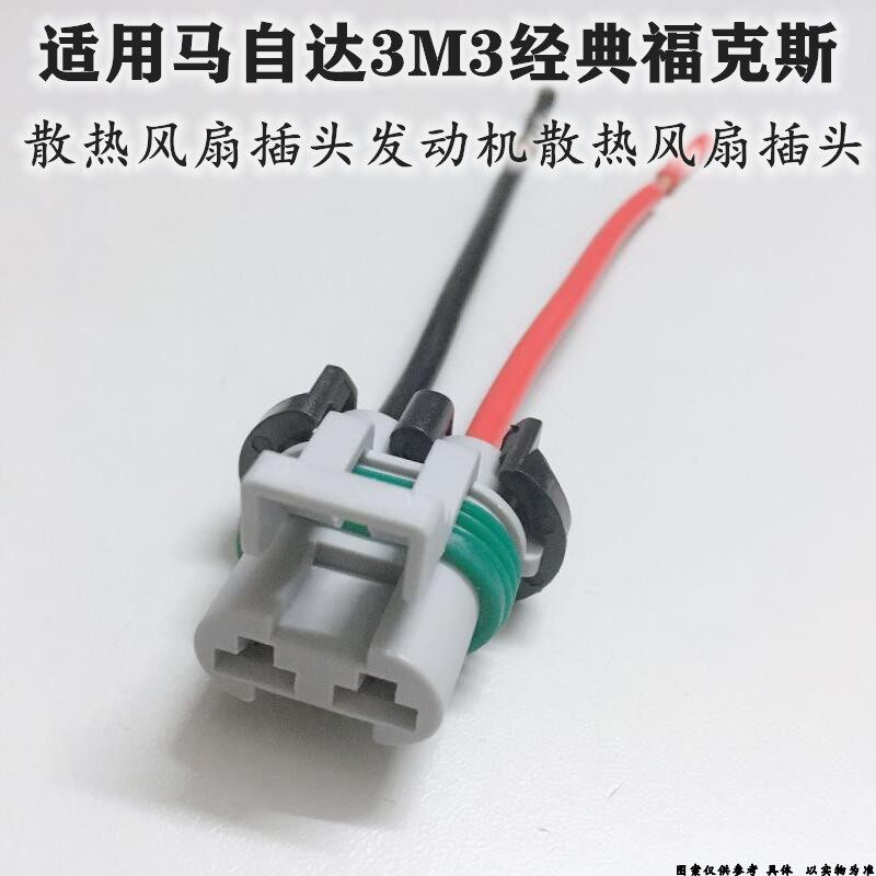 适配马自达3M3经典福克斯散热风扇插头发动机散热风扇插头接头口