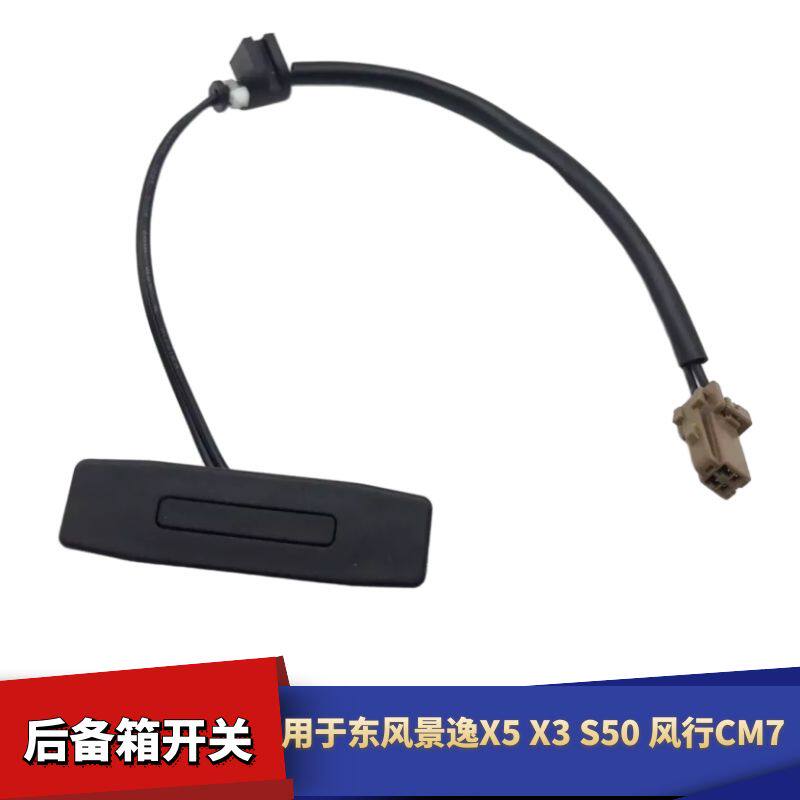适配东风景逸 X3 X5 S50 风行CM7后备箱开关 后备箱开关按钮