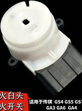 适配广汽传祺GS4GA6GM6GS8GA3GA4GS7白头座点火开关GS5点火头锁