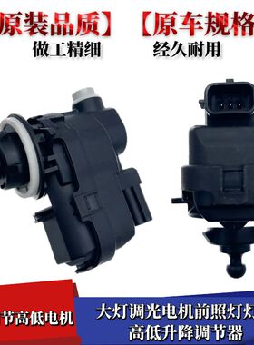 15-19猎豹CS10大灯调节电机前照灯灯光高度调节器水平马达调光