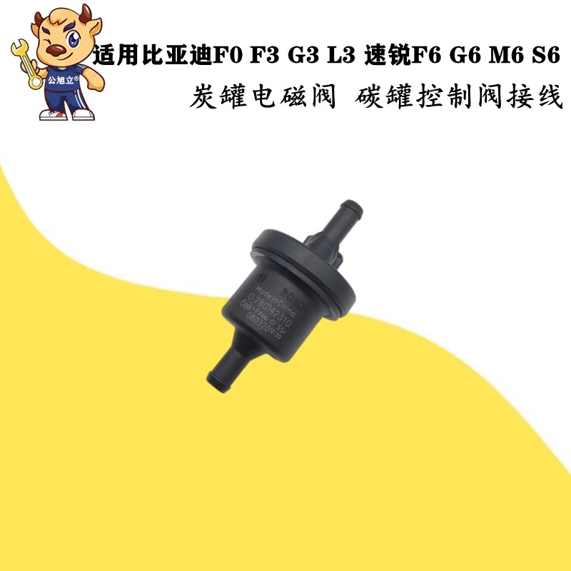 适配比亚迪F3F6F0G3L3G6M6S6速锐活性炭电磁阀碳控制阀插头接