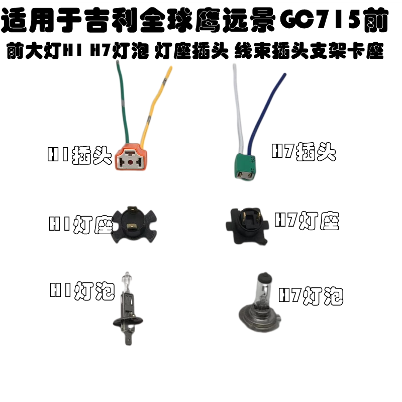 适配吉利帝豪全球鹰新远景GC715大灯座近光灯灯座灯座远光灯灯座