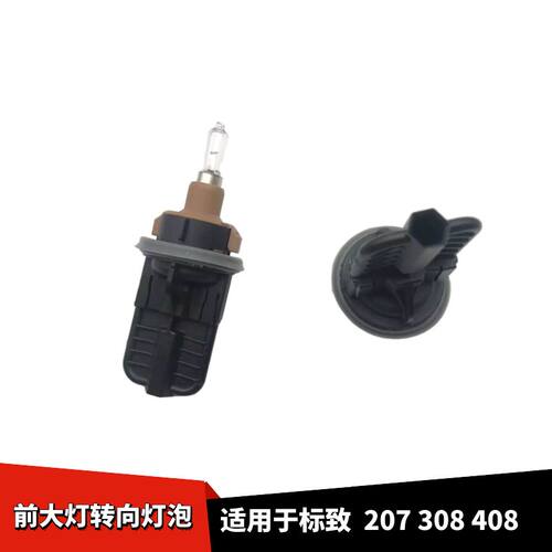 适配标致207308408前大灯转向灯座灯泡新前车灯左右转弯灯座