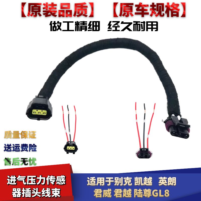 适配别克GL8英朗君越君威凯越陆尊进气压力传感器插头线束接头