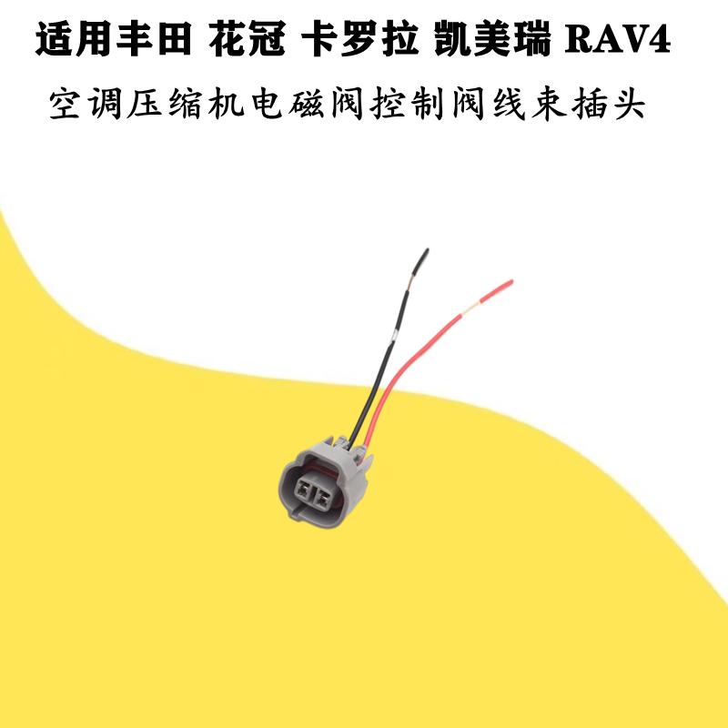 适配丰田花冠卡罗拉凯美瑞RAV4空调压缩机电磁阀控制阀线束插头