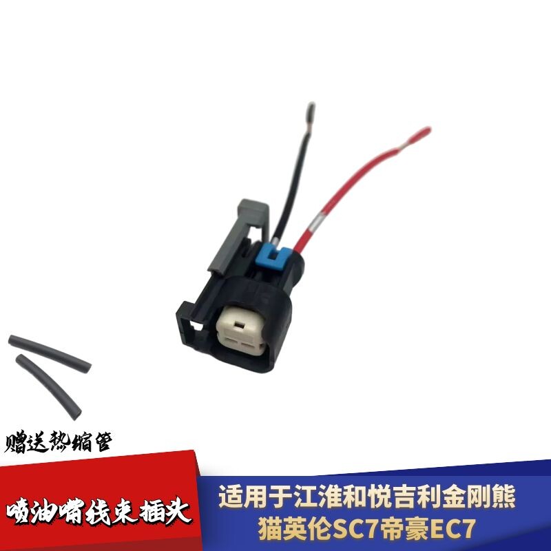 适配江淮和悦吉利喷油嘴插头