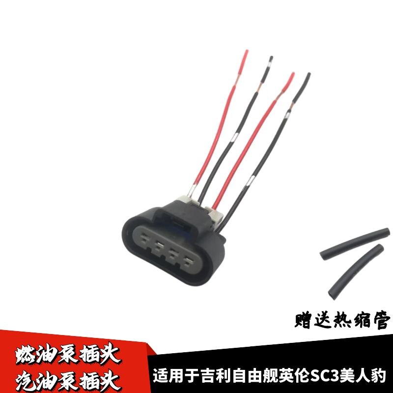 适用于吉利自由汽油泵插头