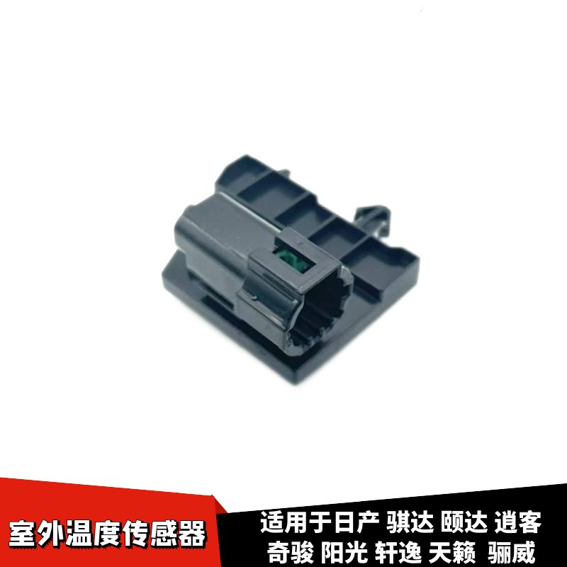 颐达骊威室外温度传感器插头