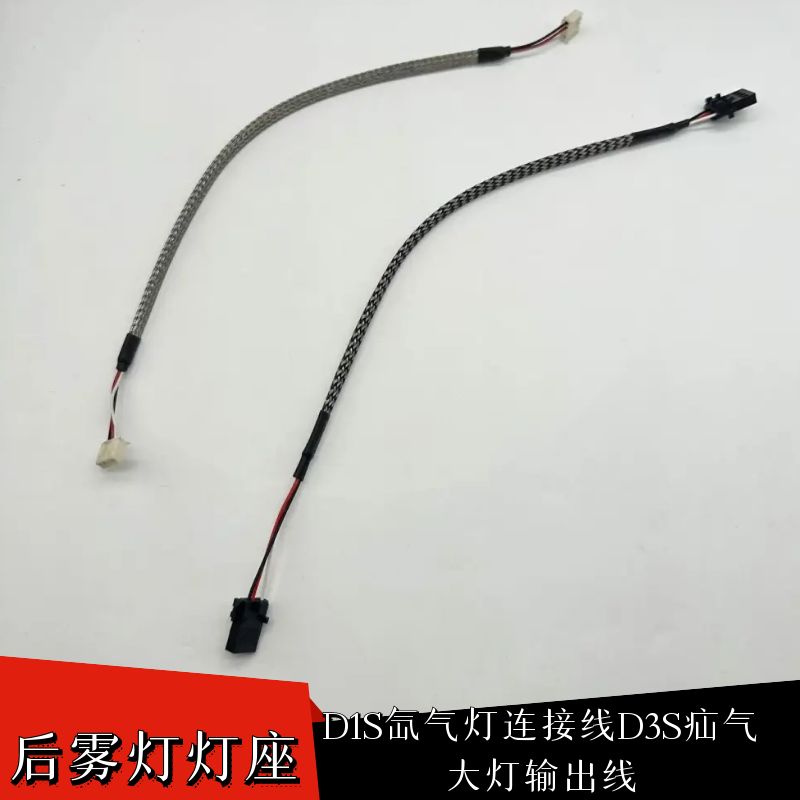 D1S氙气灯连接线D3S疝气大灯输出线安定器线d1s电源线转换线