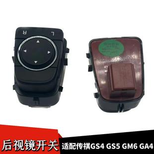 适配传祺GS420款 GS5GM6GA4埃安汽车倒车镜调节开关后视镜折叠按键