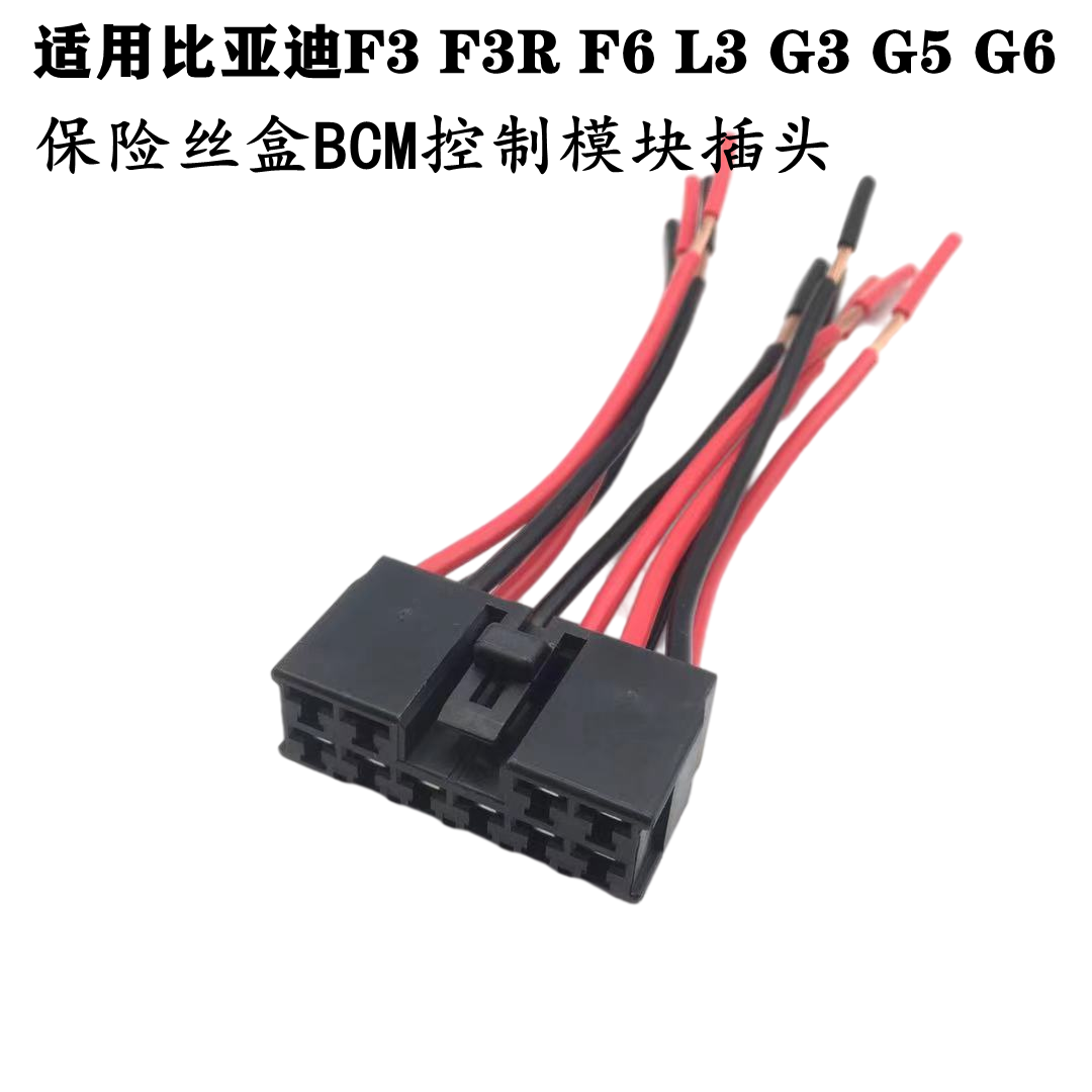适配比亚迪F3 F3R F6 L3 G3G5G6车身保险丝盒BCM控制模块插头配件