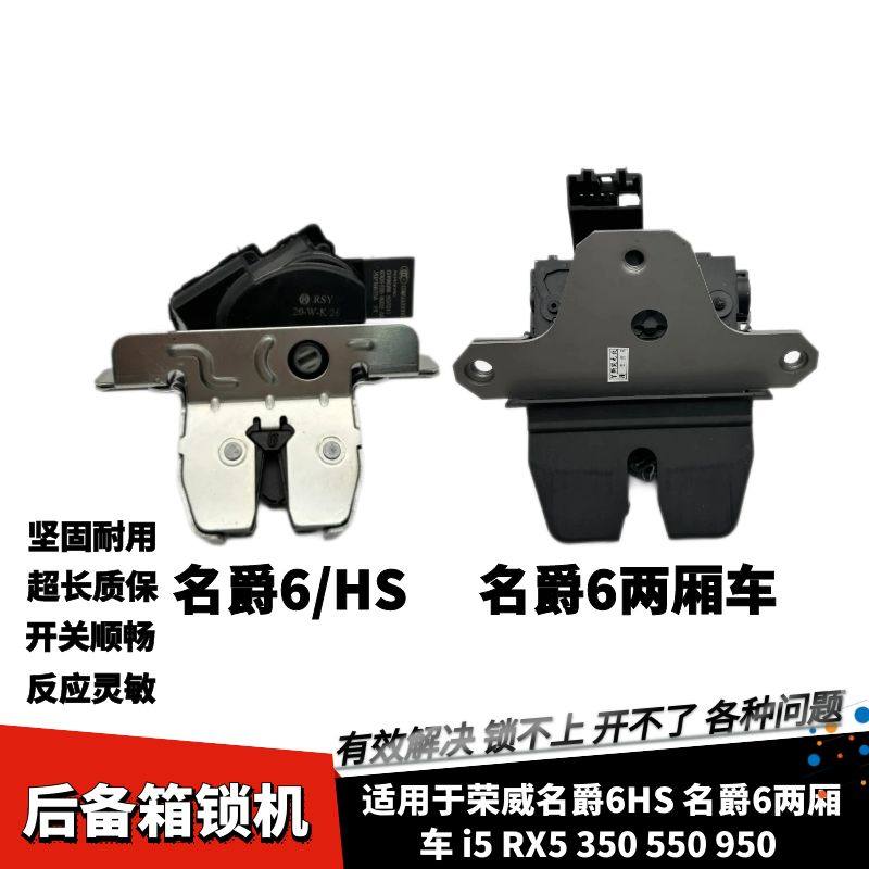 550950名爵6HS后备箱锁机