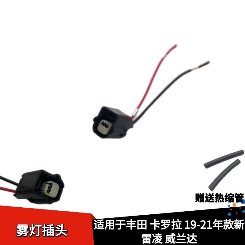 适配丰田卡罗拉19-21年款新雷凌威兰达雾灯插头线束接头插座