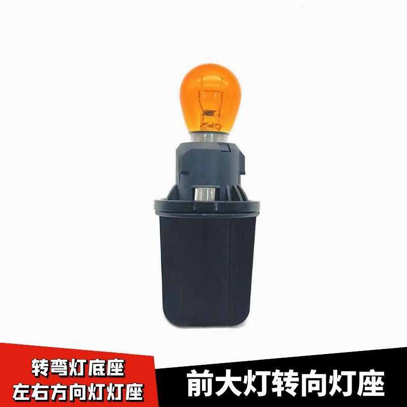 适配斯柯达昕锐大灯转向灯座灯泡左右方向灯转弯灯底座12V21黄泡